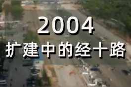 拍于2004年，扩宽改建中的#济南经十路 ，主体#道路改造即将完成。远处是#马上要拆除的济南齐鲁宾馆，右侧是现在的#泉城公园。你还发现了那些变化？#济南范儿 视频封面