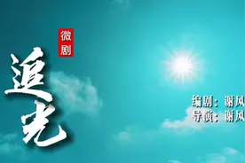 八一微剧《追光》：儿时那迷茫的眼神，是在寻找一道光……后来视频封面