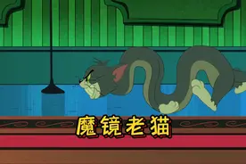 最爱臭美的汤姆照镜子，居然释放了魔镜里的恶魔老猫！视频封面