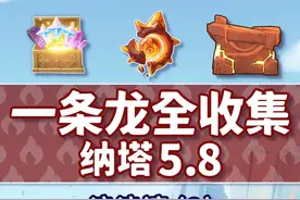 【纳塔5.8一条龙全收集】浪浪湾(2) 共13个(54-66)成就数66