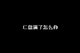 #电脑 #电脑小技巧 C盘满了怎么办视频封面