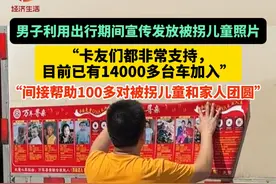 男子利用出行期间宣传发放被拐儿童照片， “我是2016年就加入当#寻亲志愿者 ，从2020年开始弄这个#寻亲车贴 ，卡友们都非常支持，目前已有14000多台车加入，间接帮助100多对被拐儿童和家人#团圆 ！”#总有温暖在身边 （视频来源：@防拐宣传  马水峰 ）视频封面