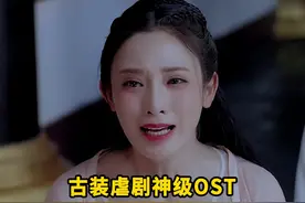 古装虐剧BE感拉满的神级OST，听一次痛一次，太虐心了！ #影视剧视频封面