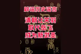 辟谣！历史谣言（4）：清朝之前的武圣是岳飞，因为岳飞抗金，所以清朝将武圣改为关羽#武圣 #关羽 #岳飞 #历史谣言粉碎机视频封面