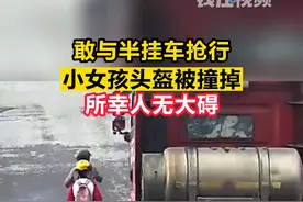 惊险！妈妈骑电动车载女儿抢行，遭半挂车剐蹭。#交通安全 视频封面