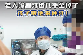 老人嘴里牙齿几乎全掉了，孩子带她来种牙！ #种植牙 #种牙视频封面