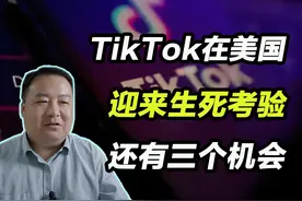 TikTok在美国迎来生死考验，还有三个机会！ #TikTok #美国视频封面