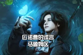 XSX匹诺曹的谎言：马鲁姆区#匹诺曹的谎言 #主机领航员视频封面