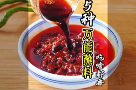 秘制万能蘸料，蘸啥都好吃，2钟学会5种四川蘸水调料