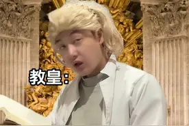 洪秀全：上帝是我爹，所以教皇就是我的.. #一人分饰多角 #内容过于真实 #内容启发搜索 #洪秀全 #圣经视频封面