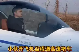 小伙开飞机返程遇高速堵车 空中走直线350公里仅花一个半小时  当事人：每次堵车都觉得飞机没有白买视频封面
