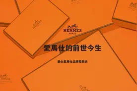 十分钟带你了解
Hermès爱马仕
这个始于1837年的当代工匠
依旧…视频封面