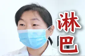 淋巴肿大3级，是肿瘤吗？ #我的门诊故事 #淋巴结肿大 #肿瘤 #抖出健康知识宝藏视频封面