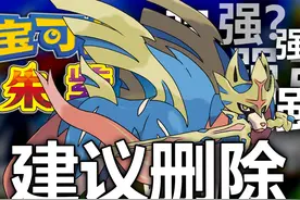 【宝可梦】苍响毁了宝可梦朱紫！视频封面