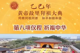 乙巳年黄帝故里拜祖大典第八项仪程——祈福中华 #乙巳年黄帝故里拜祖大典视频封面