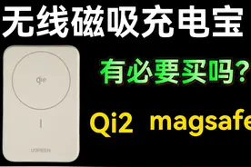 苹果磁吸充电宝到底好用吗？100的和300的到底有什么区别？视频封面