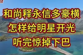 和尚释永信多豪横怎样给明星开光听完惊掉下巴