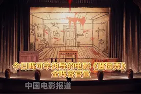 #电影酱园弄全阵容官宣 #陈可辛 执导的#电影酱园弄 全阵容官宣！（演员按角色出场顺序排列）你期待哪位演员的表现？视频封面