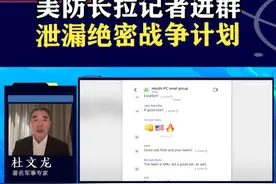 美防长误拉记者进群，泄漏打击胡塞武装计划，毫无秘密可言 #抖音热评视频封面