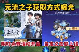 新英雄元流之子获取方式曝光，限时点券活动开启，自定义皮肤上线视频封面