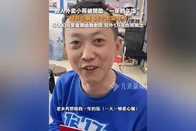 3月26日（采访时间），湖北武汉，#救人外卖小哥被赞助一年的午饭 ： 好开心啊，这个太实在了。#救人外卖小哥捐出5000元奖金给敬老院视频封面