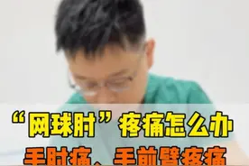 "网球肘"导致手肘处，手前臂疼痛怎么办，三个动作教你缓解疼痛  #抖出健康知识宝藏 #网球肘 #网球肘疼痛 #网球肘锻炼方法 #网球肘康复视频封面