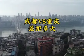 成都与重庆差距有多大？以前真不知道，到四川后终于明白了！视频封面