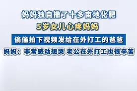 #5岁女儿心疼妈妈应该撒化肥偷偷发视频给打工的爸爸  妈妈：非常感动想哭 老公在外打工也很辛苦 #妈妈 #女儿 #河南dou知道视频封面