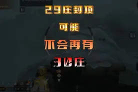 29庄等级封顶，以后可能不会有30庄了 #明日之后视频封面