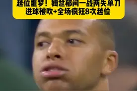 姆巴越！皇马主场0比4惨败巴萨，姆巴佩两次错失良机，进球因越位被吹+全场疯狂8次越位！#姆巴佩 #皇马0比4巴萨 #dou来足球季 #国家德比 #西甲视频封面