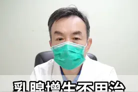 乳腺增生不用治，自己就能好 #乳腺增生 #乳腺健康 #硬核健康科普行动  #健康冷知识知多少 #医疗健康创作训练营视频封面