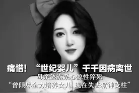 痛惜！“世纪婴儿”千千因病离世 母亲透露系心源性猝死 “曾倾尽全力培养女儿 现在失去精神支柱”视频封面