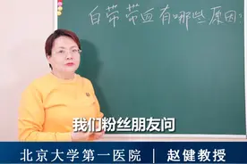 白带带有血丝？这四种情况及时就医！！！ #HPV #白带 #女性 #硬核健康科普dou来说 #硬核健康科普行动视频封面