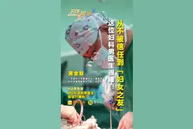 从不被信任到“妇女之友”，这位妇科男医生很棒！#谈癌色变 #妇科遇到男医生你会介意吗 ？ （编辑：林晓华；摄像：徐家杰、甘乐；责编：唐欣瑜）视频封面