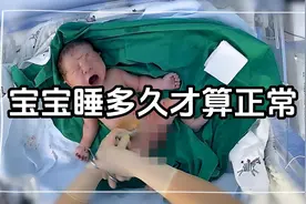 宝宝睡多久才算正常 #宝宝 #新手爸妈必看  #新手妈妈 #乳之怀视频封面
