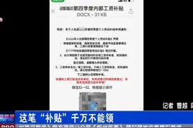 这笔“补贴”千万不能领​视频封面