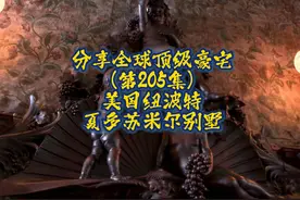 美国的顶级富人区罗德岛夏多苏米尔别墅 分享全球顶级豪宅视频封面