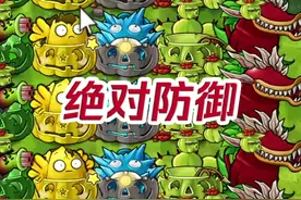 无 法 逾 越 之 墙 #植物大战僵尸 #融合版 #改版 #pvz #游戏实况视频封面