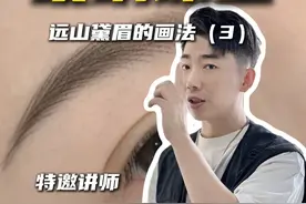 远山黛远山黛！都来给我学！ #远山黛 #眉型设计 #眉型设计技巧视频封面