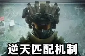 逆天匹配机制开不开排位都在同一场游戏-三角洲行动 我真是服了视频封面