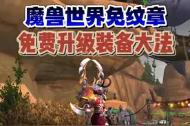 魔兽世界免鎏金升级戒指大法 #魔兽世界二十周年 #魔兽世界攻略必看视频封面