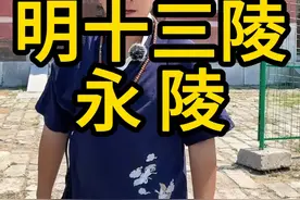 探秘明十三陵 永陵 探秘明十三陵 永陵#明十三陵 #嘉靖皇帝 #故宫小伍哥 #北京旅游攻略视频封面