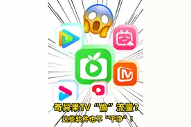 芒果TV也偷你家的流量？来看看电视机里的流量小偷！#APP #流量 #芒果tv #骗局 #爆料视频封面