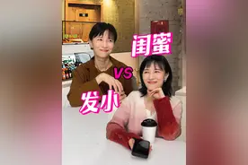 从小一起长大的发小和长大后才相识的闺蜜见面，真是修罗场啊！ 视频封面