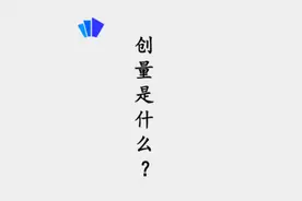 创量智投是什么？一站式投放#巨量引擎#巨量千川#腾讯视频视频封面