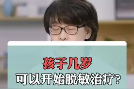 脱敏治疗，孩子几岁可以开始做？#脱敏治疗 #医学科普 #过敏视频封面