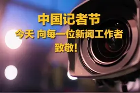 2024年11月8日是第25个中国记者节，在这个特殊的日子里视频封面