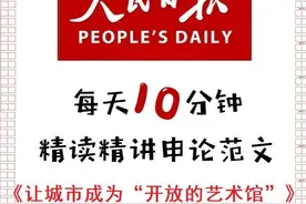 申论范文：让城市成为“开放的艺术馆”视频封面