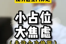患者：想手术。   医生：这么小的占位，不用太焦虑。#肾占位 #手术 #疾病焦虑 #泌尿外科 #硬核健康科普行动视频封面