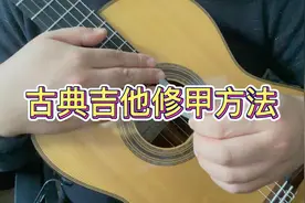 一个视频讲明白古典吉他修甲原理和方法，长视频观看需耐心视频封面